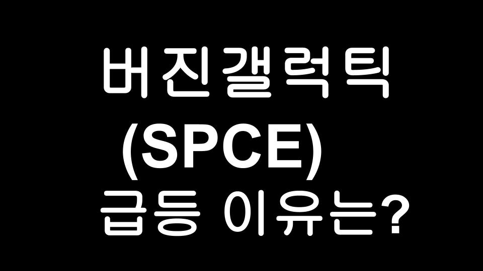  버진갤럭틱 (SPCE) 주가 급등 이유? 드디어 우주여행 사업 시작?