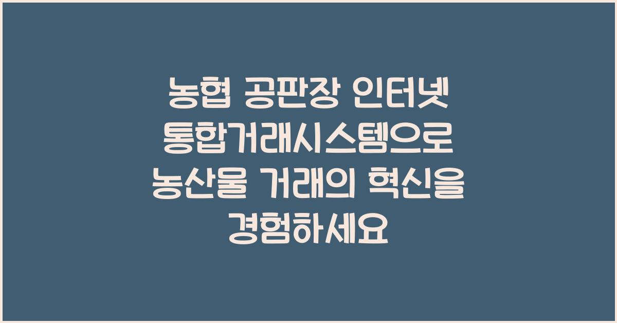 농협 공판장 인터넷 통합거래시스템