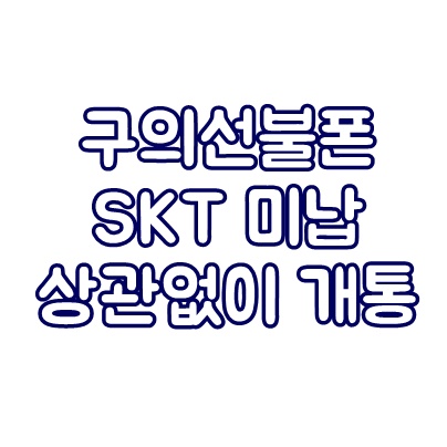  구의선불폰 갤럭시8 SKT 미납정지 상관없이 개통