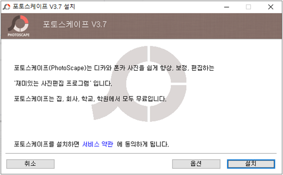 포토스케이프-설치