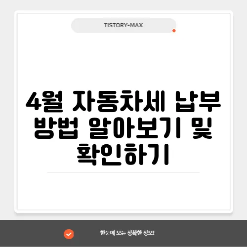 4월 자동차세 납부 방법 알아보기 및 확인하기
