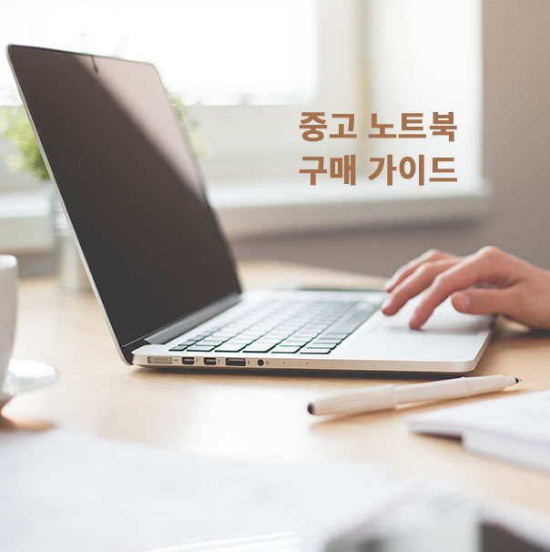  중고 노트북 구매 시 알아야 할 가이드