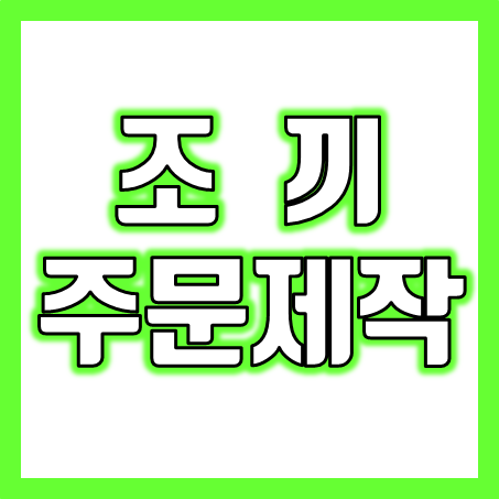  조끼제작 인쇄 업체, 작업 단체조끼 스태프 형광 안전조끼 유니폼 동호회 축구 농구 학교 망사 단체조끼제작, 봉사단 교회 전도 행사용조끼 소량 제작