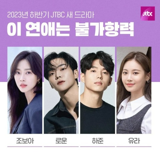 이 연애는 불가항력 드라마 홍보 이미지 사진