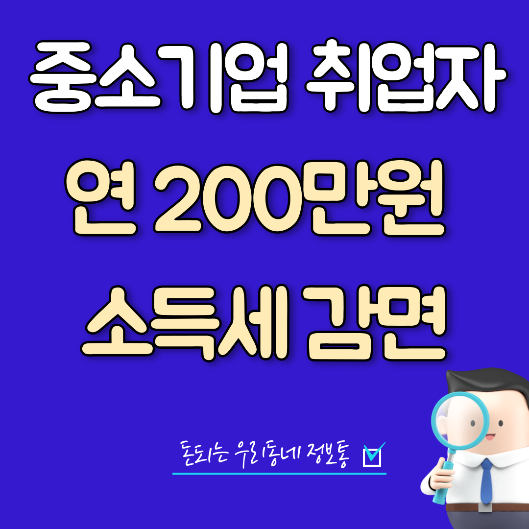  2023년 중소기업 취업자 소득세 감면 확인하는 방법 (연 200만원)