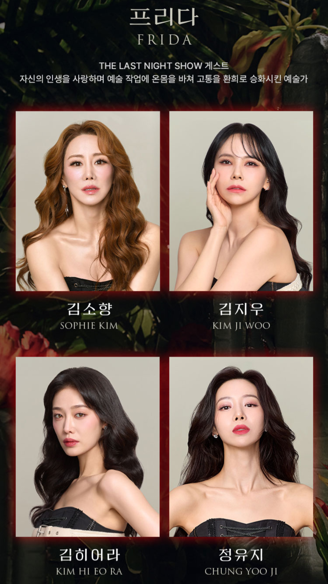 뮤지컬 프리다 더 라스트 쇼
