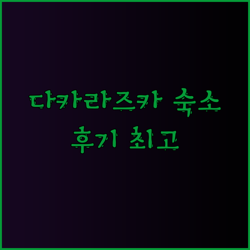 일본 다카라즈카 여행 최고의 숙소는 