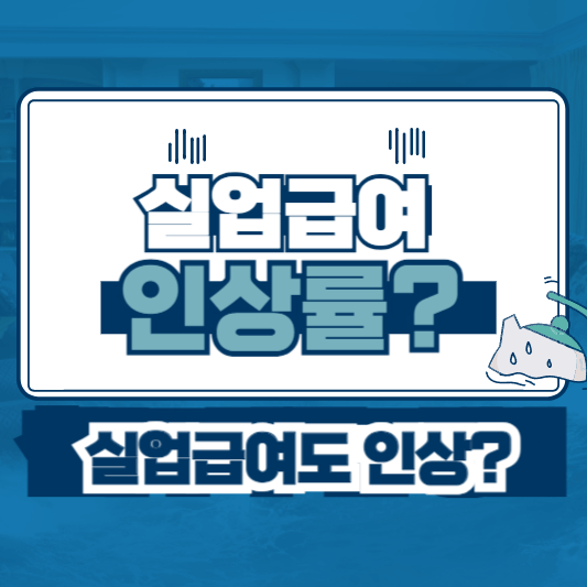 2025년 최저임금 인상과 실업급여 변화