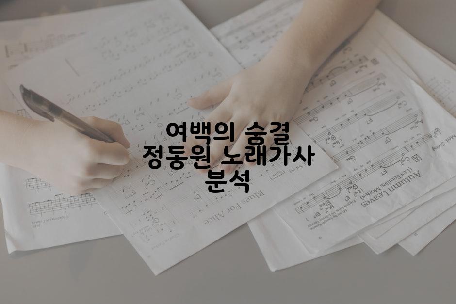 여백의 숨결 정동원 노래가사 분석