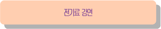 전기료 감면