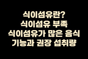  식이섬유란? 식이섬유의 기능과 식이섬유가 많은 음식, 권장섭취량