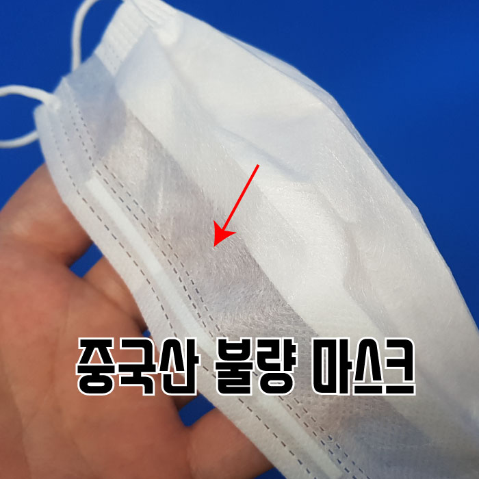  중국산 불량 마스크 구매하지 마시고~ 국산제품 구매하세요.