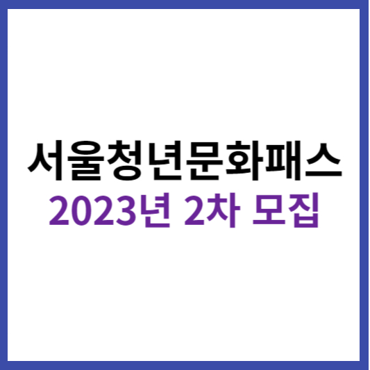 서울청년문화패스 2023년 2차 모집