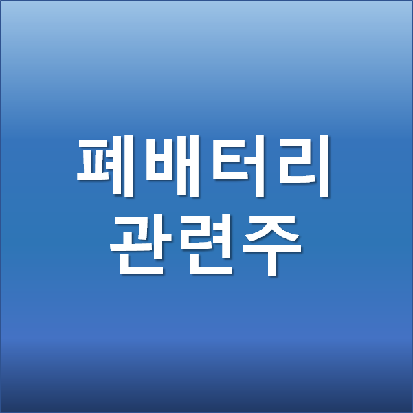  디에이테크놀로지 주가 전망 - 미래 먹거리 폐배터리 관련주