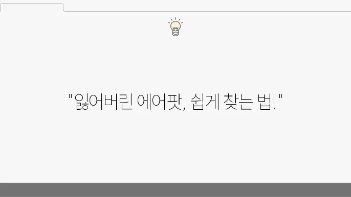 에어팟 위치추적