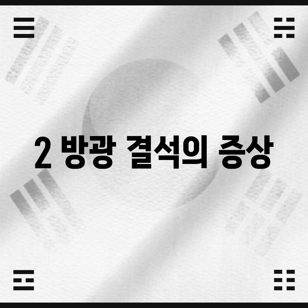 2. 방광 결석의 증상