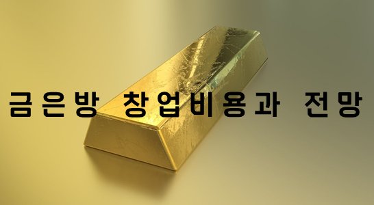 금은방-창업비용과-전망-썸네일