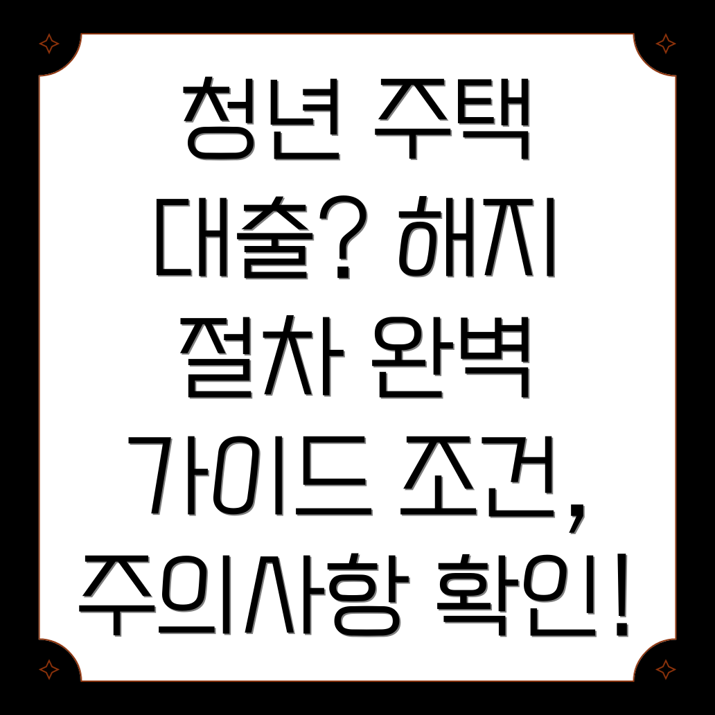 청년 주택 드림 대출 해지