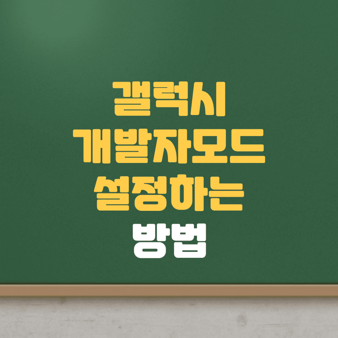  갤럭시 개발자모드 설정하는 방법