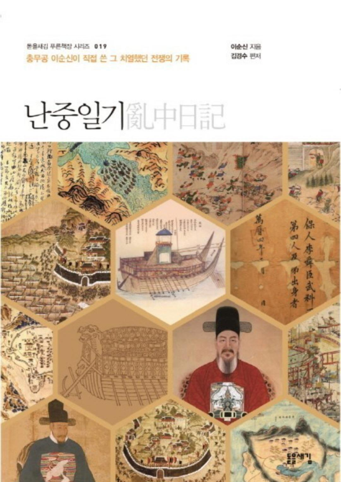  [도서]『난중일기』이순신, 7년 전쟁의 생생한 기록과 따뜻한 인간미를 가미한 문학작품