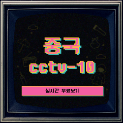 중국 cctv-10 실시간 무료보기 안내 썸네일