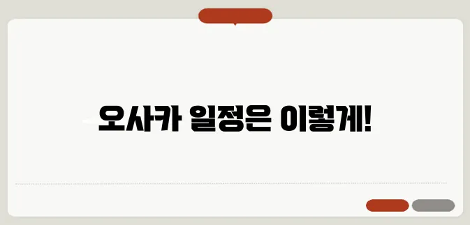 오사카 여행 코스 추천, 2박3일 &amp; 3박4일 일정 비교