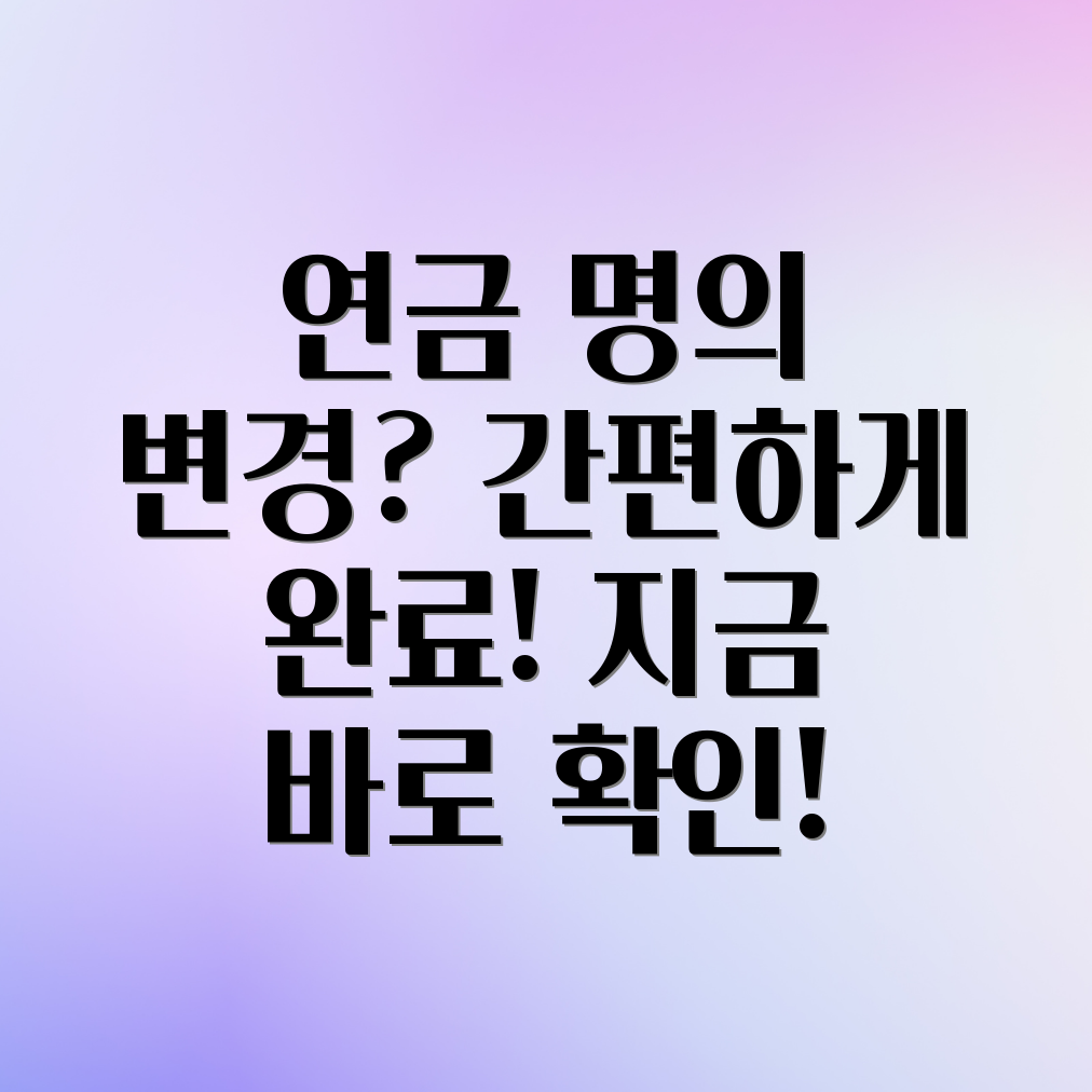 개인연금 명의변경