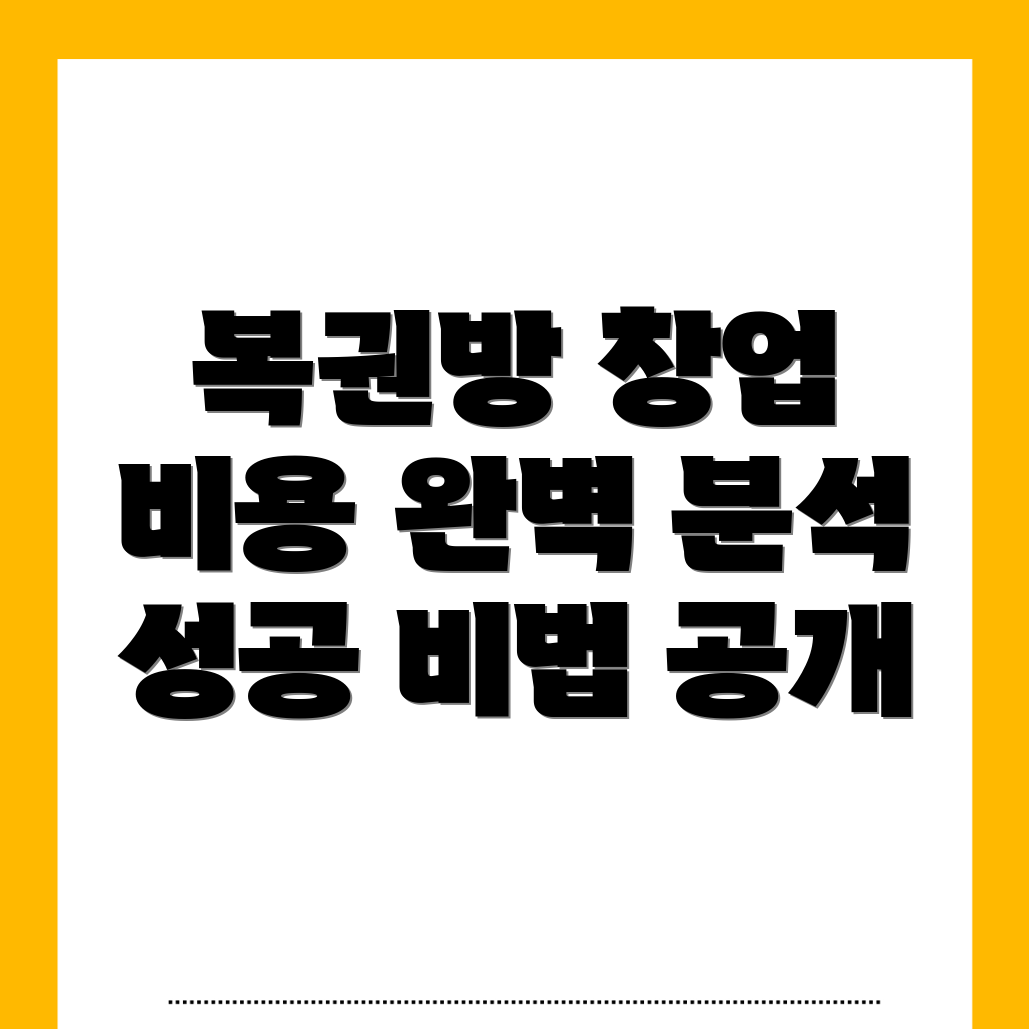 복권방 창업