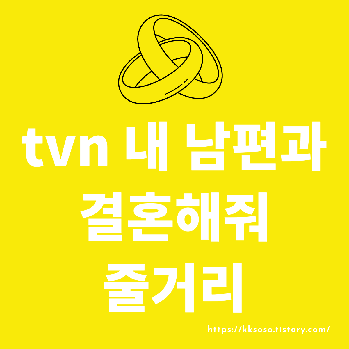  tvn 내 남편과 결혼해줘 웹툰 원작 드라마 줄거리 결말 다시 보기 정보