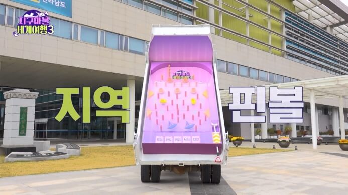 지구마불세계여행3-핀볼