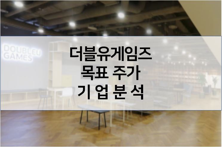  기업분석 - 더블유게임즈 목표주가