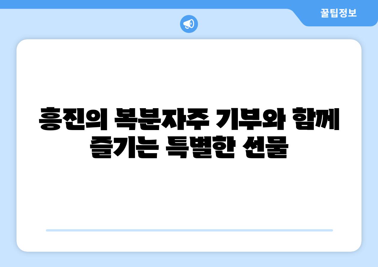 흥진의 복분자주 기부와 함께 즐기는 특별한 선물