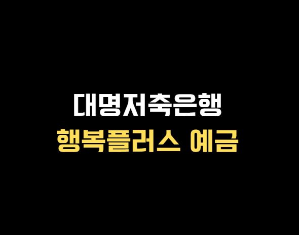  대명저축은행 행복플러스 단리식 예금 상품정보