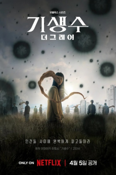 기생수 더 그레이