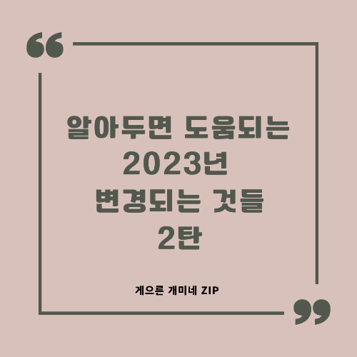 알아두면 도움되는 2023년 변경되는 것들 2탄