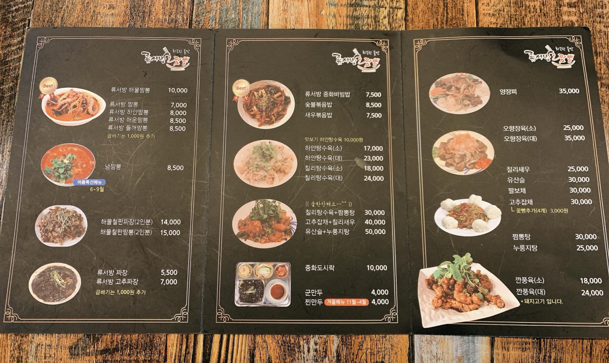 류서방짬뽕 메뉴판 펼쳐서