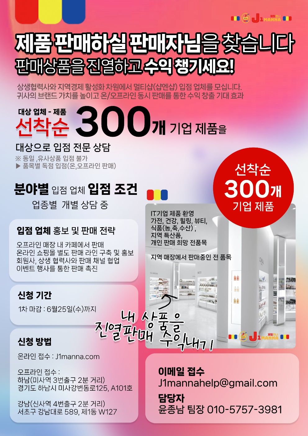 J1MANNA, 상생협력사 300개 기업 찾는다