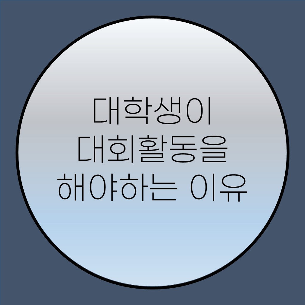  대학생 대외활동 꼭 해야 하는 5가지 이유