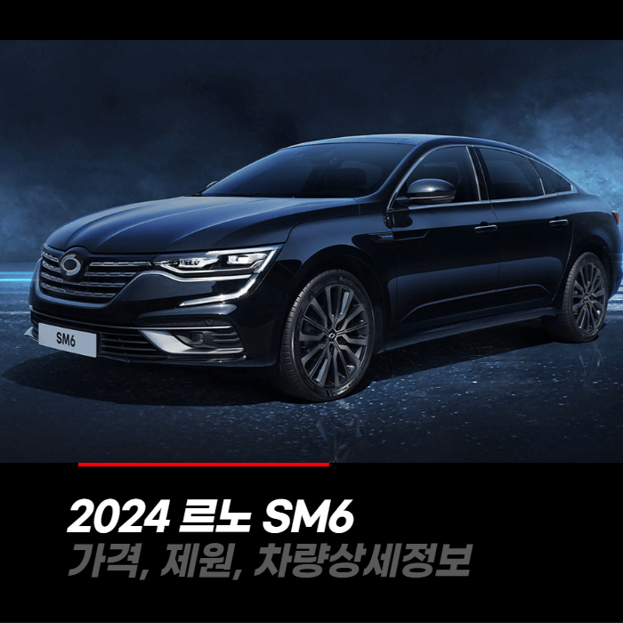  2024 르노 SM6 가격, 제원, 차량상세정보