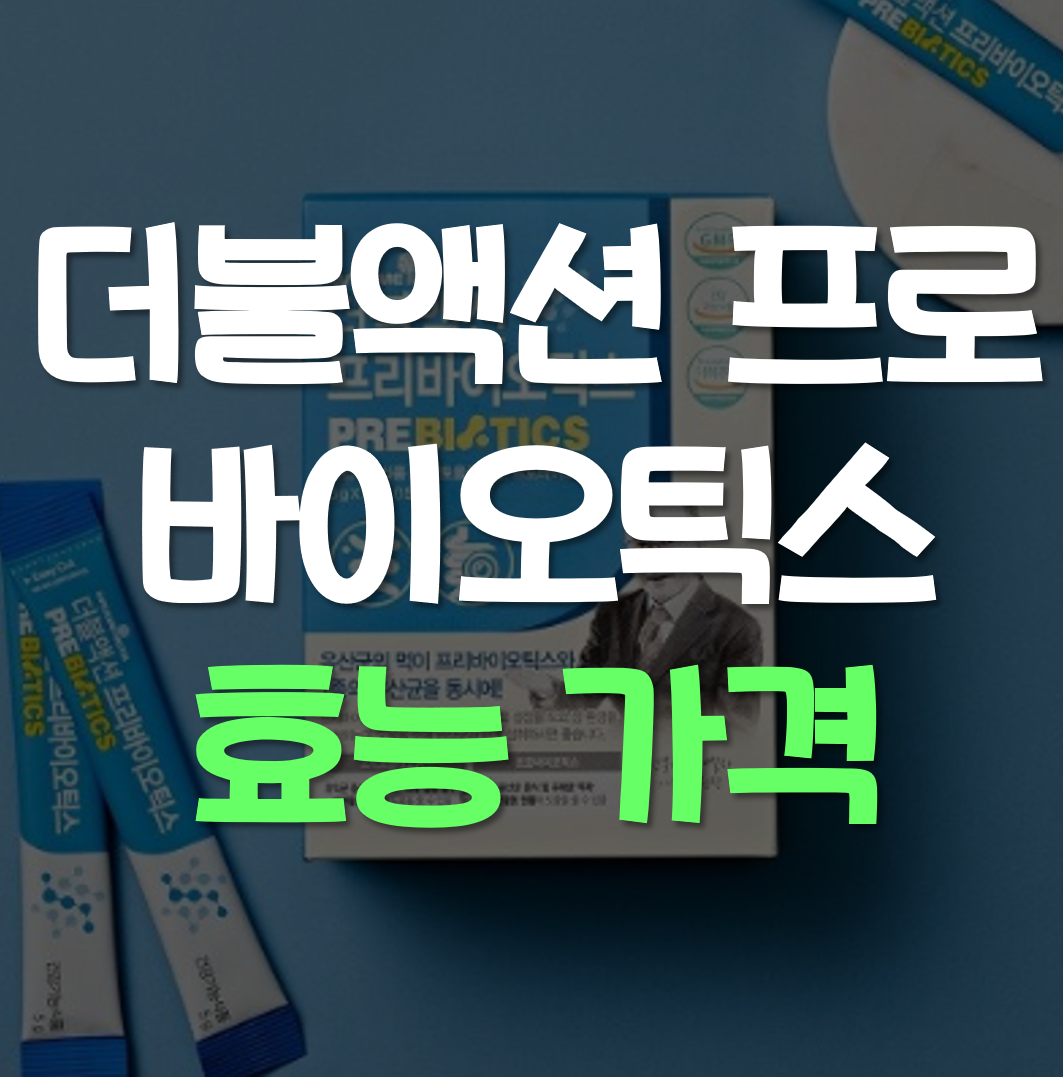  더블액션 프로바이오틱스 효능 가격