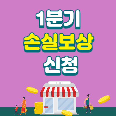 소상공인-1분기-손실보상-신청