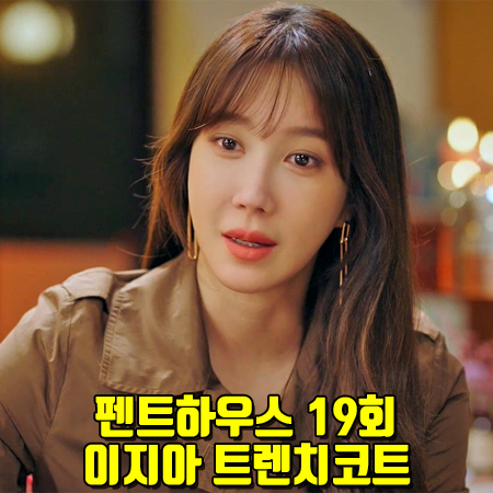  펜트하우스 19회 이지아 트렌치코트 :: 막스마라 플레어 밑단 우븐 코트 : 심수련 트렌치 코트