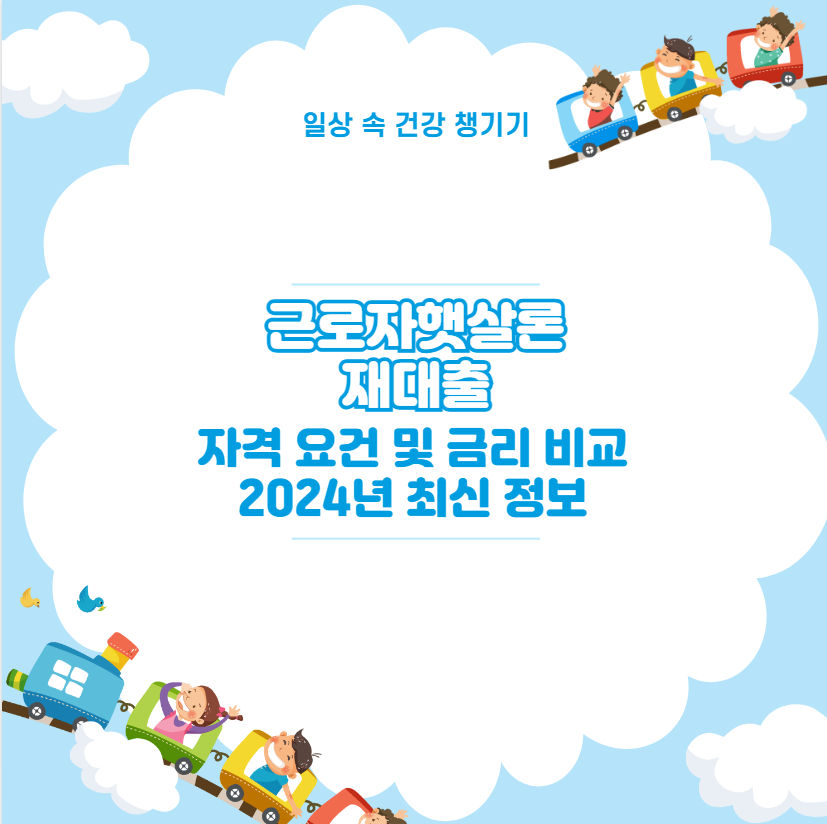 근로자햇살론 재대출 자격 요건 및 금리 비교 2024년 최신 정보