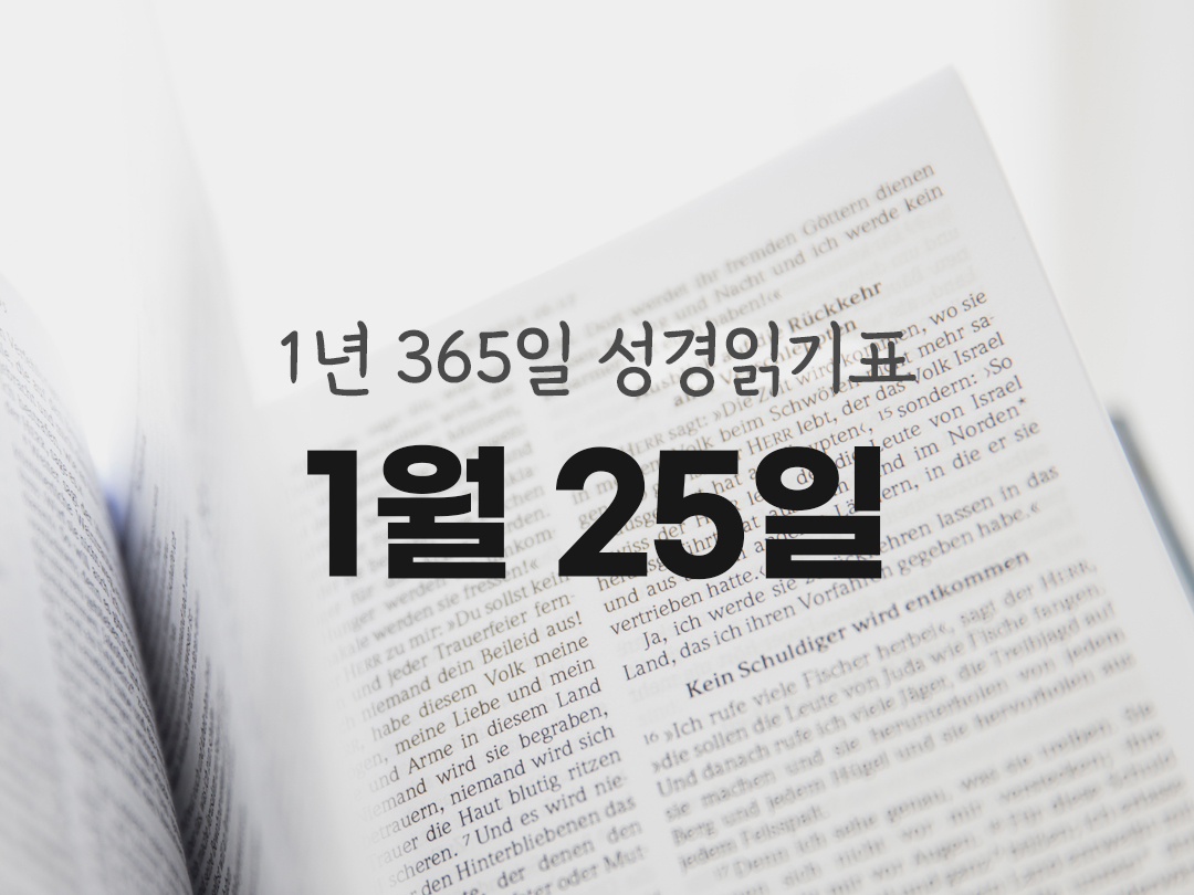 1년 365일 성경읽기표 1월 25일 진도표