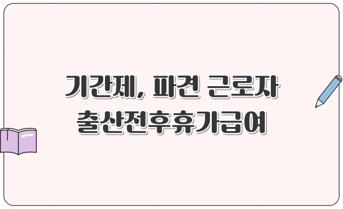 기간제, 파견 근로자 출산전후휴가급여