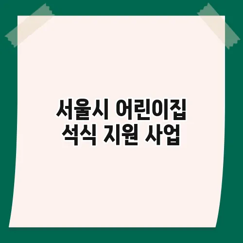 서울시 어린이집 석식 지원 사업, 맞벌이 가정을 위한 따뜻한 정책