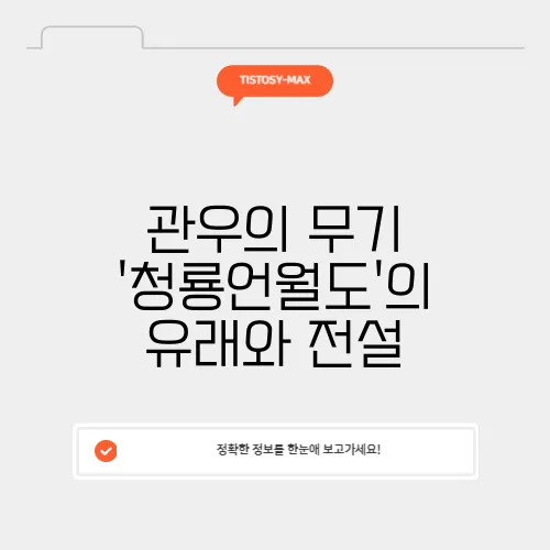 관우의 무기 '청룡언월도'의 유래와 전설