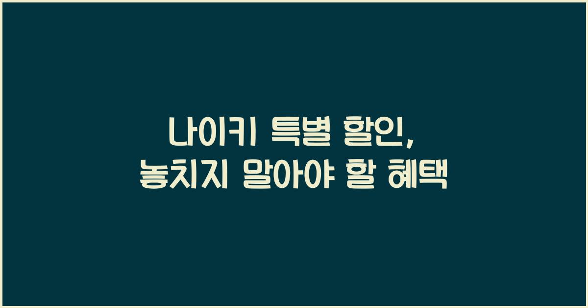 나이키 특별 할인