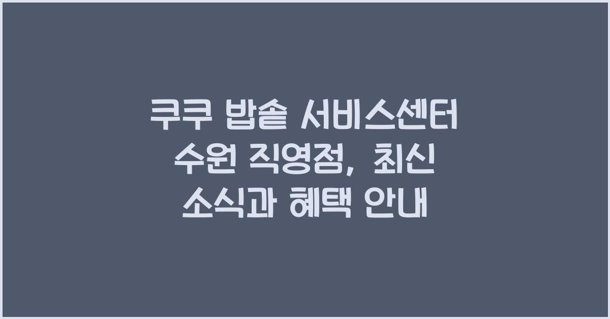 쿠쿠 밥솥 서비스센터 수원 직영점