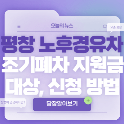 평창-노후경유차-조기폐차-지원금